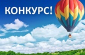 Конкурс: выиграй полёт на воздушном шаре ДЛЯ ДВОИХ!