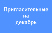 Пригласительные в Театр Драмы и кинотеатр 