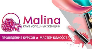 Добро пожаловать в клуб успешных женщин Малина!